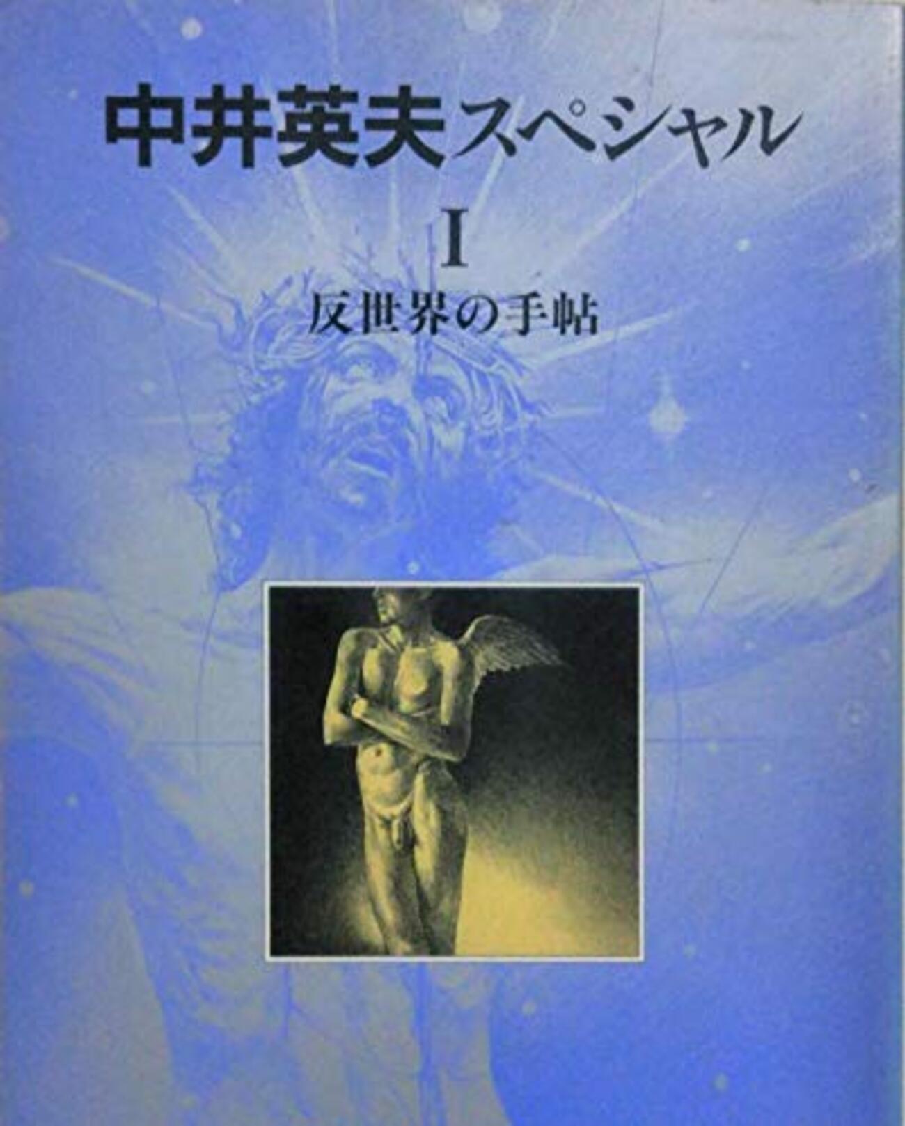 ブックレビュー（？）『中井英夫スペシャル』 - 深川夏眠の備忘録