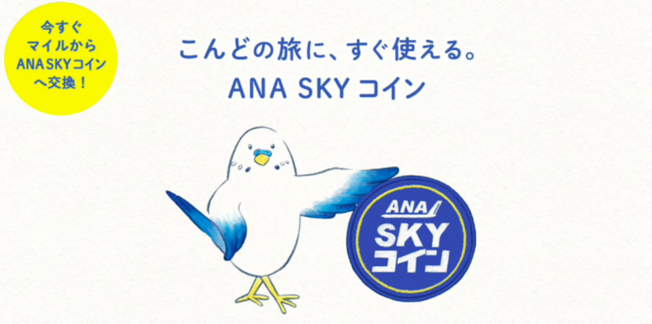 SFC修行のためのクレジットカードと修行コストを抑えるANA SKYコイン：SFC修行でちょっと海外 Page 6 - いつか世界中で空生活