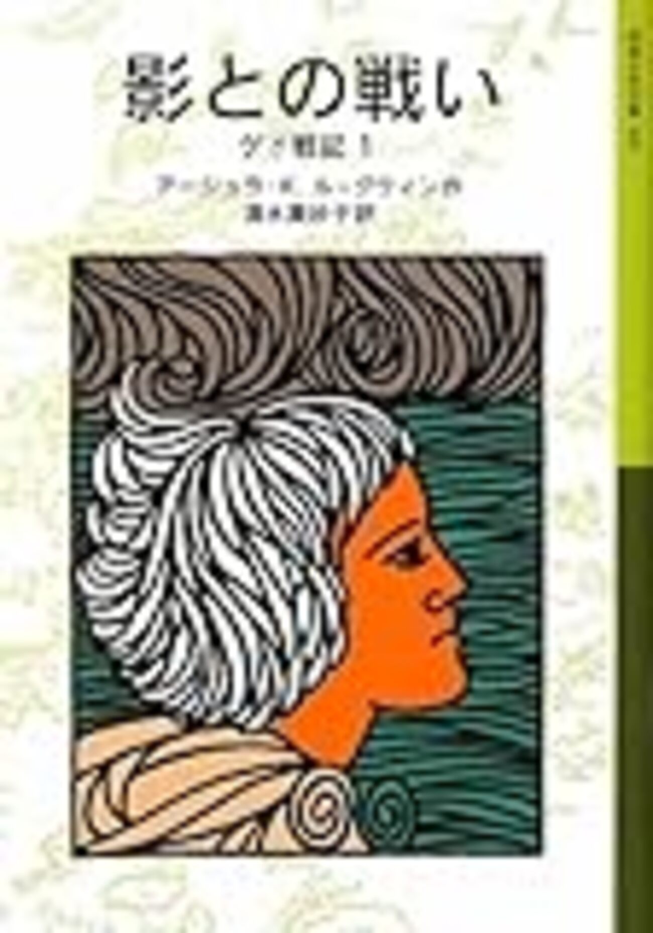 ゲド戦記(1〜3巻) - ささやかな抵抗