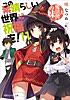 この素晴らしい世界に祝福を! 11 大魔法使いの妹【電子特別版】