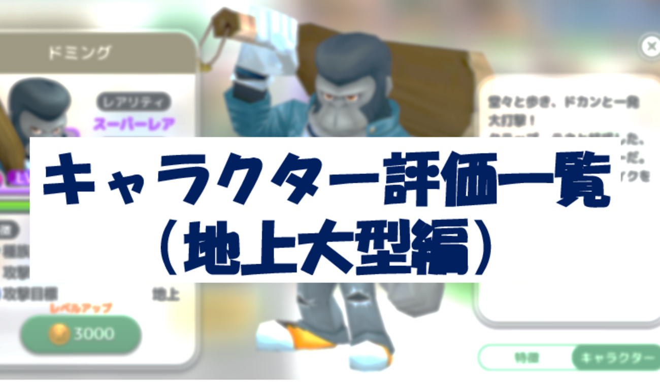 キャラクター評価一覧【地上大型編】9/19更新 - yamiのウィムウォー攻略ブログ