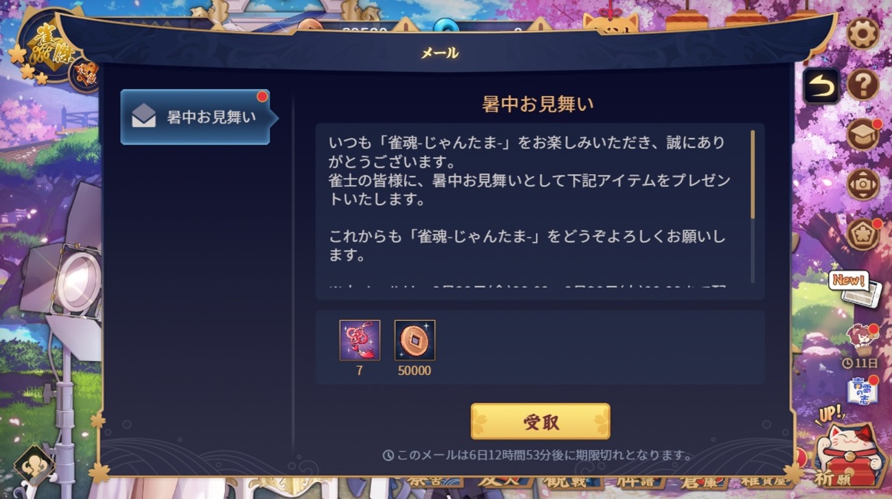 【雀魂】メール「暑中お見舞い」（2025年8月29日23:59まで） - ネット麻雀の打ち方 in はてなブログ