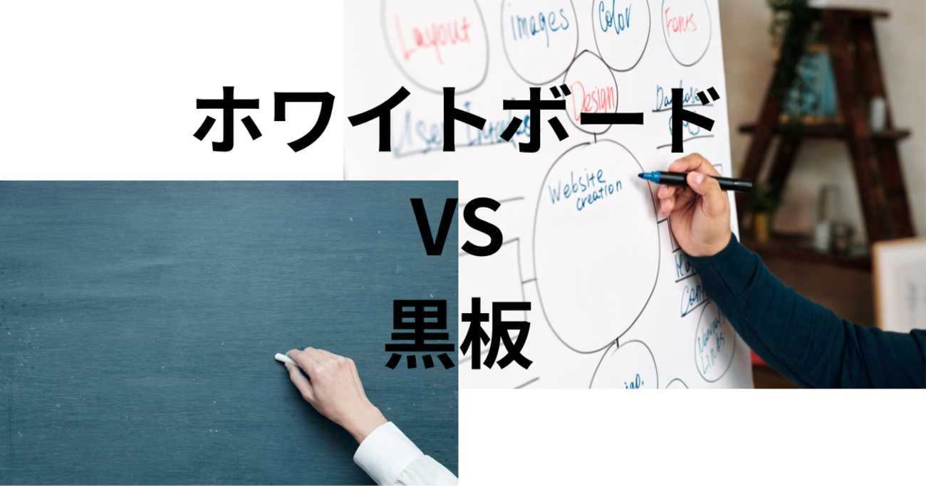 塾選び】ホワイトボードVS黒板、どちらがいいのだろう？（※2024.12.27 