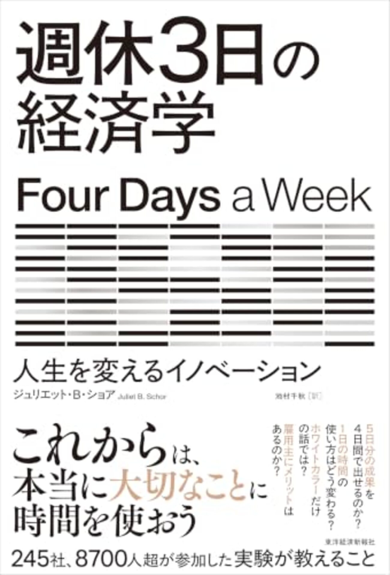 労働時間を減らすことで会社と労働者に何が起こるのか？──『週休3日の経済学: 人生を変えるイノベーション』 - 基本読書