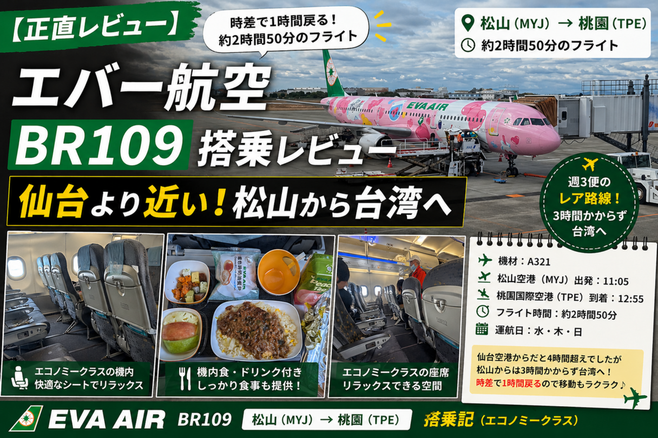 松山空港国際線【エバー航空 BR109】台北へひとっ飛び！ - ドクターKの 