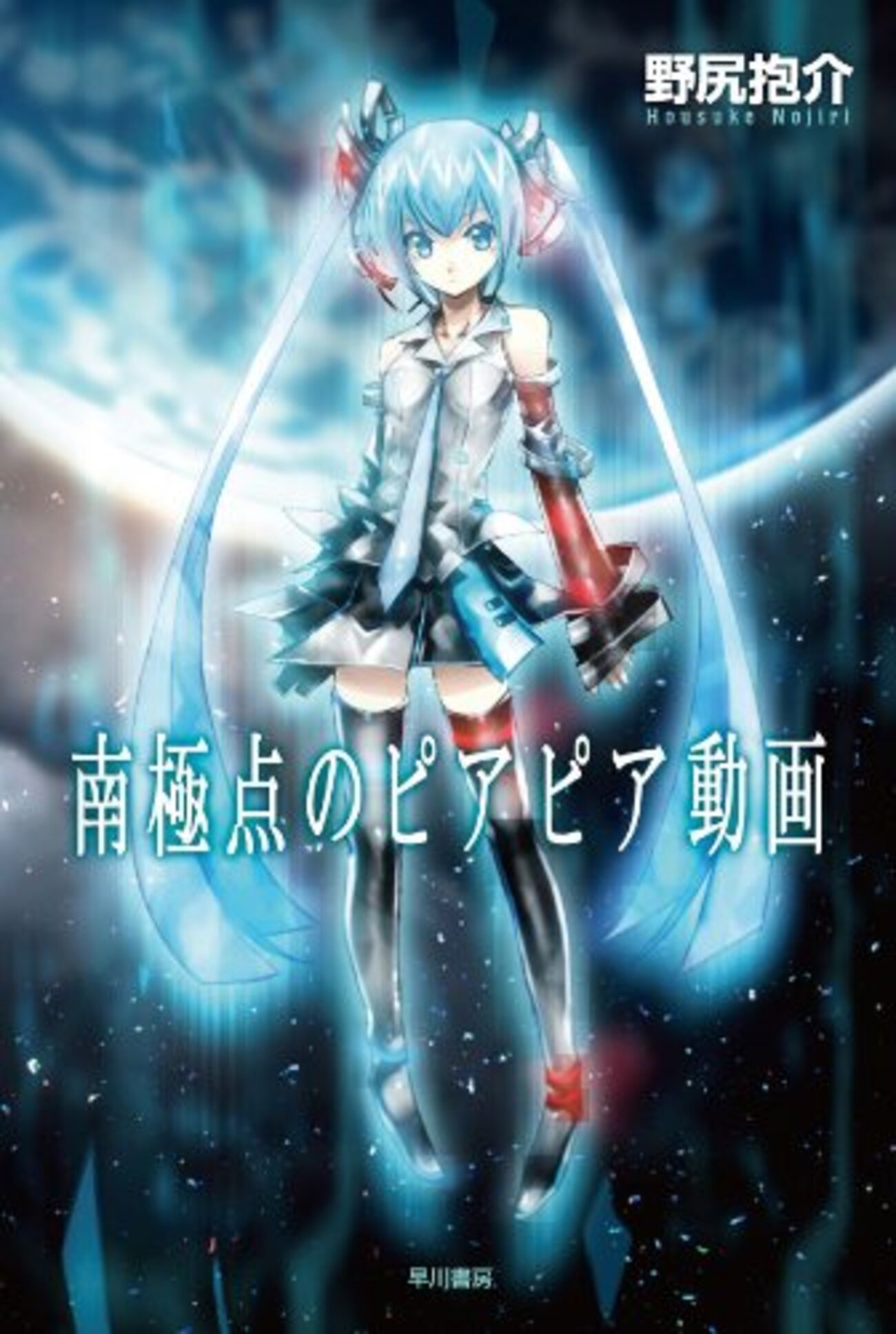 野尻抱介おすすめ本15選】代表作『南極点のピアピア動画』『太陽の簒奪