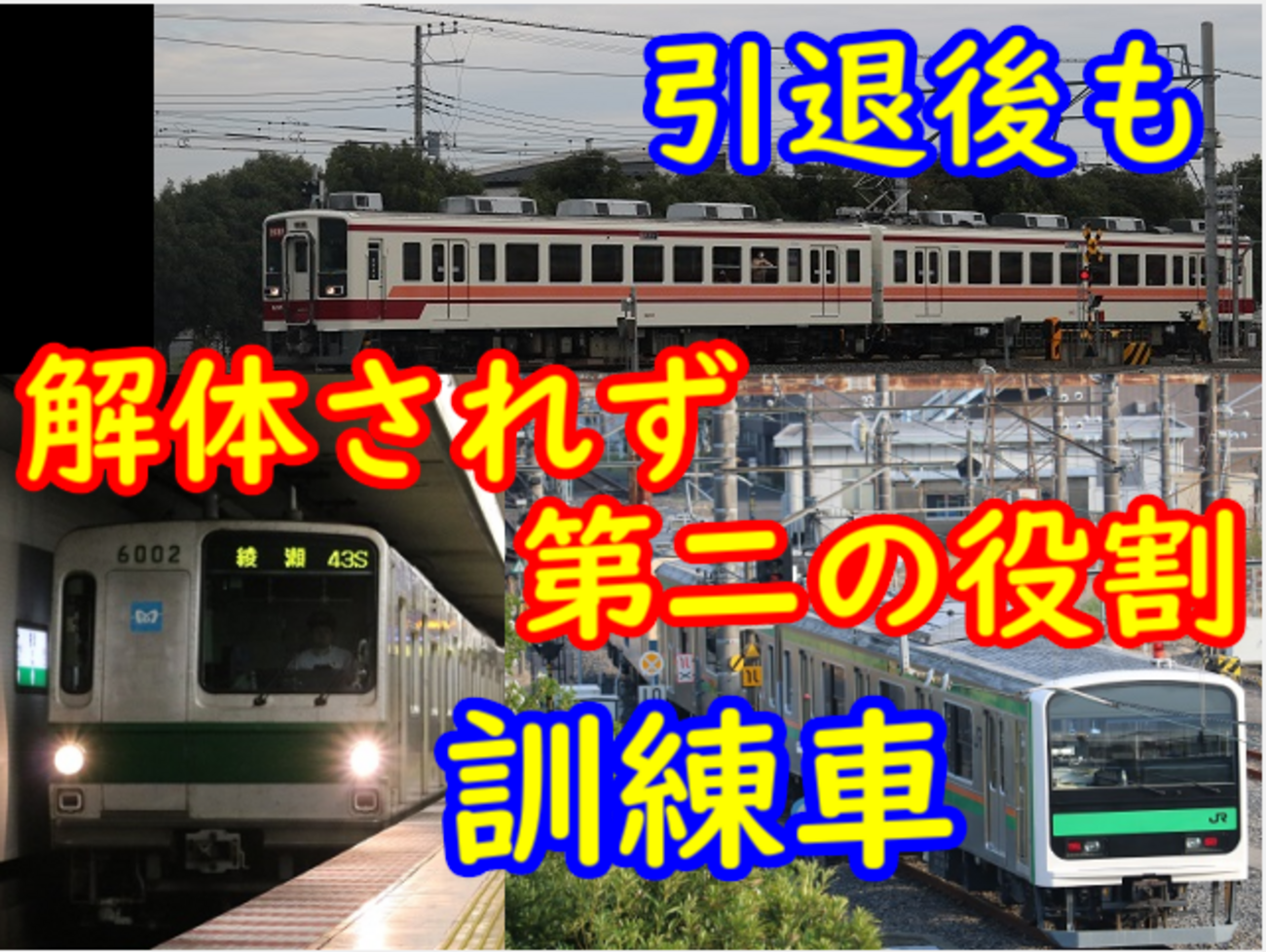 電車　解体 引退後も解体を逃れ訓練車として活躍している車両たちを紹介！【どのぐらいいる？】 - てつとおのブログ