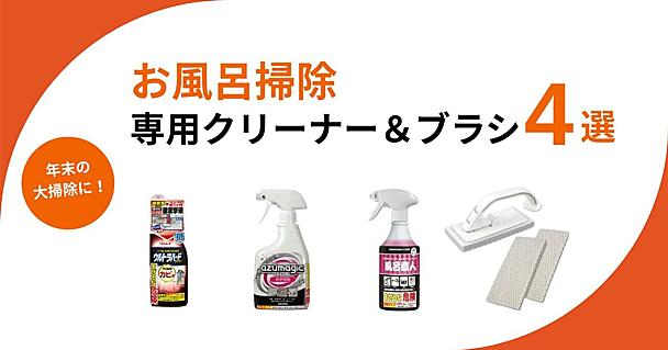 お風呂掃除の必需品！年末の大掃除が楽になる専用クリーナーやブラシなど便利アイテム4選