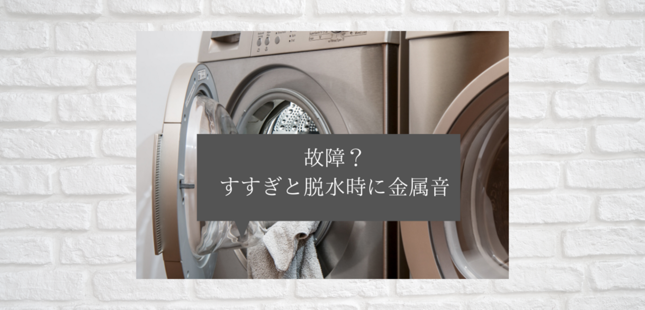 ドラム式洗濯乾燥機】故障？すすぎと脱水時に音がする。 - make