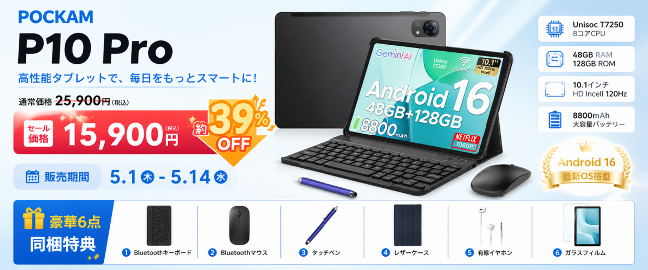 POCKAM P10 ProがAmazonで15,900円！120Hz・Android 16搭載タブレット 