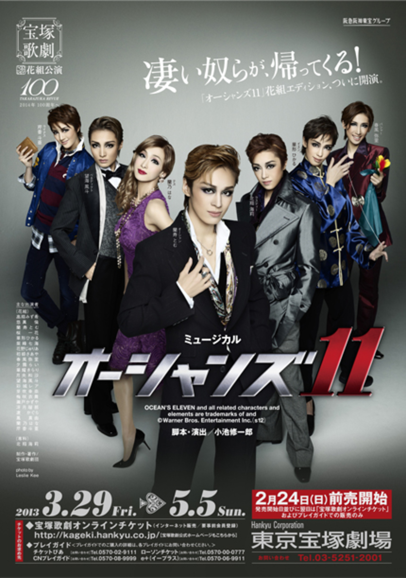 宝塚花組公演「オーシャンズ11」 - ときめきマシンガン