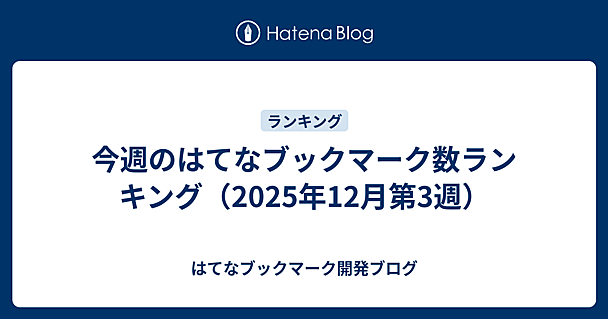 今週のはてなブックマーク数ランキング（2025年12月第3週）