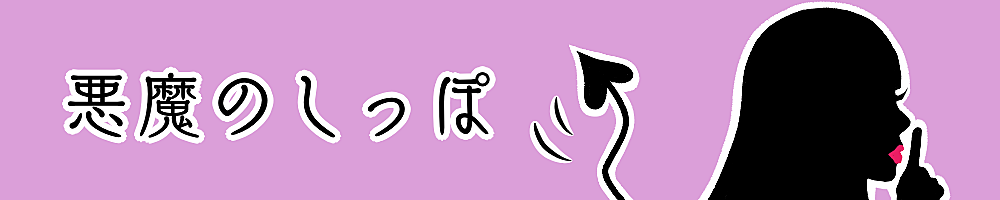 悪魔のしっぽ