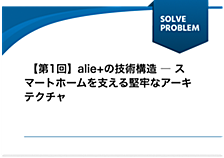  【第1回】alie+の技術構造 ― スマートホームを支える堅牢なアーキテクチャ