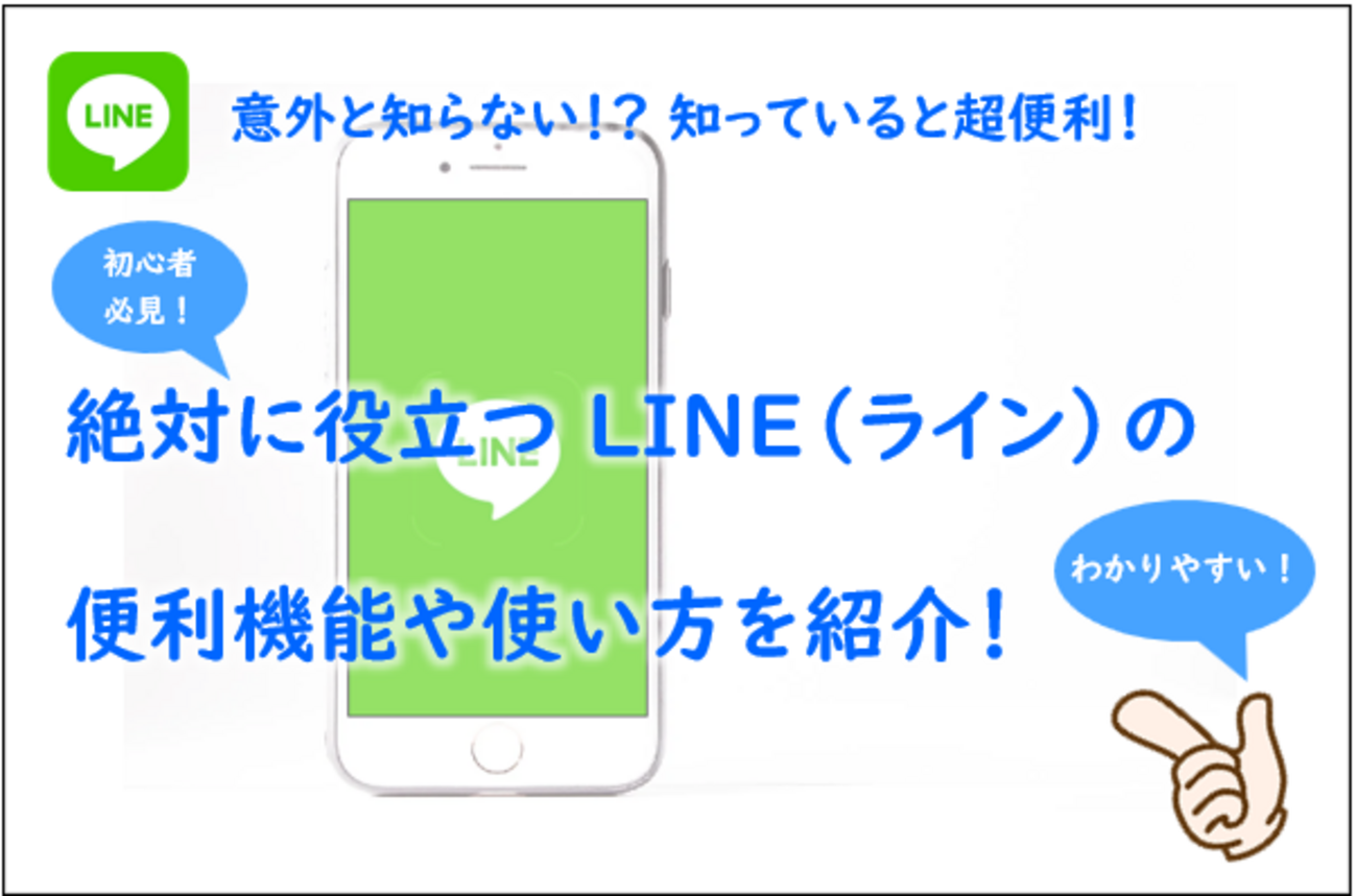 意外と知らない！？絶対に役立つ LINE（ライン）の便利機能を紹介！ - ソタブログ