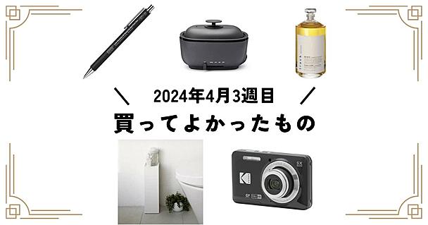 編集部メンバーが自腹で #買ってよかったもの をあげてく（2024年4月第3週編）