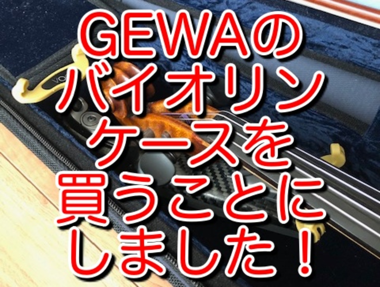 (値下げしました)バイオリン1/2 本体 ケース 肩当て付き SUZUKI No.246 4/4 アウトフィットバイオリンセット 肩当て付き