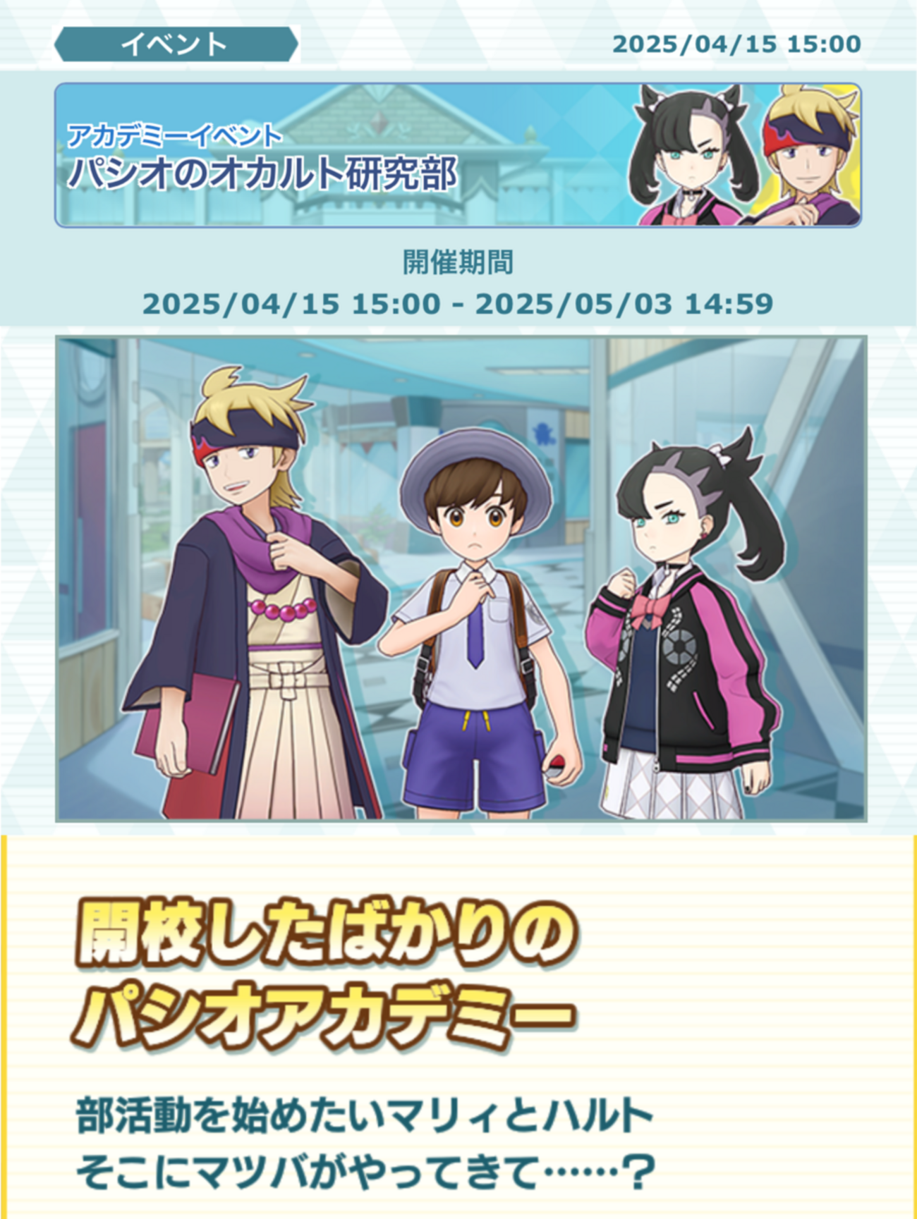 ポケマスEX】アカデミーイベント「オカルト研究部」が開催中です