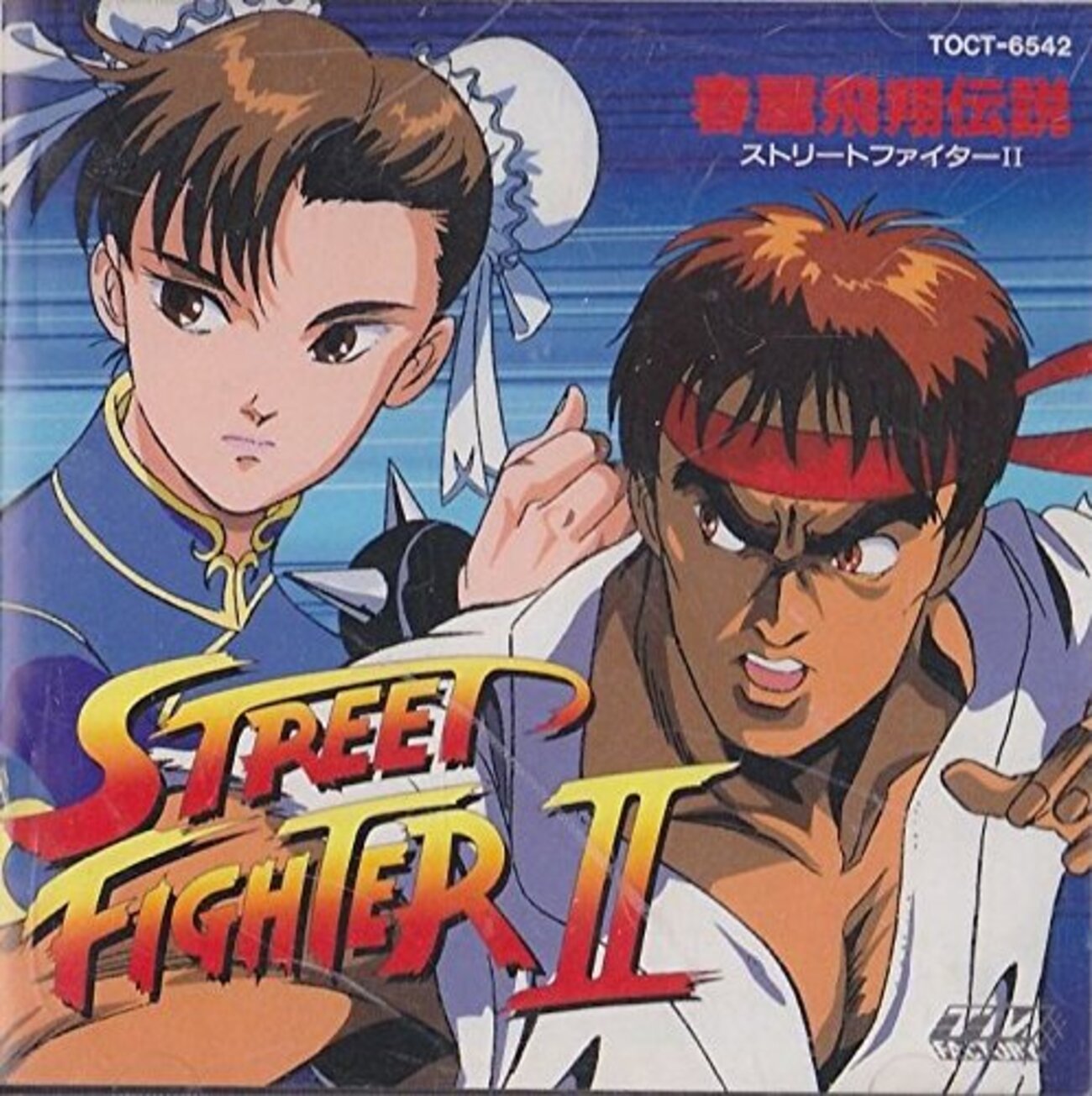 ストリートファイターII 春麗飛翔伝説 - 僕はこんな事を考えている