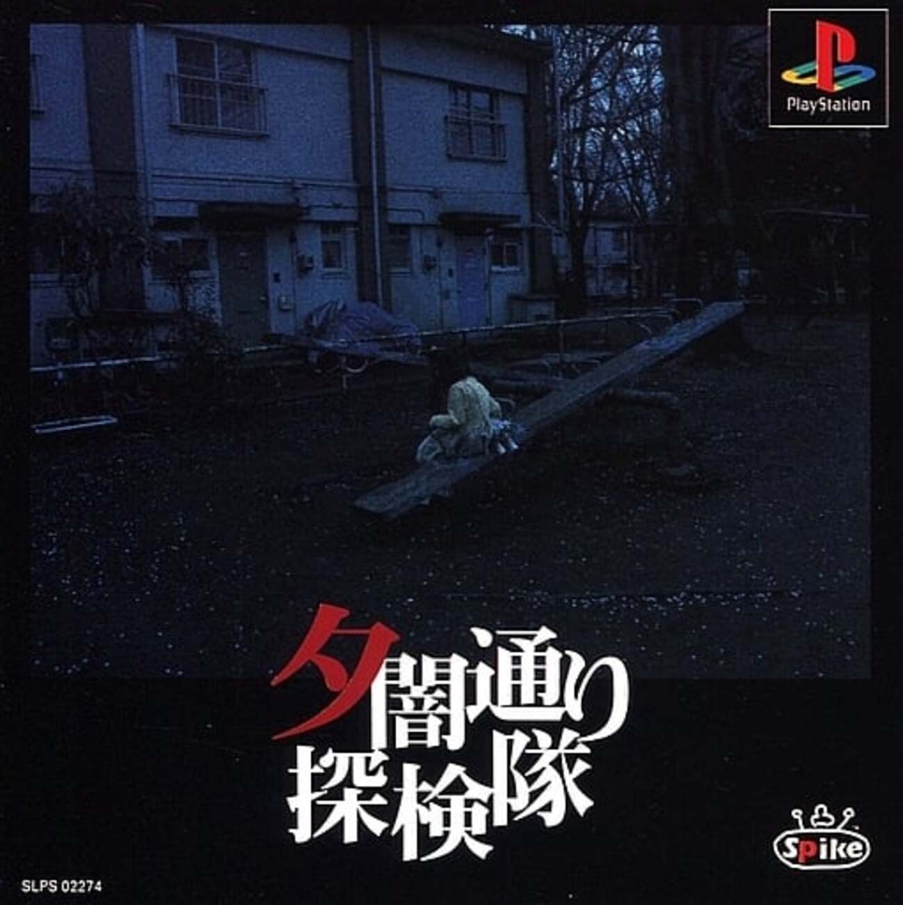 スパイク SPIKE PSソフト 夕闇通り探検隊 SLPS-02274（楽天市場 