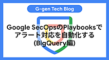 Google SecOpsのPlaybooksでアラート対応を自動化する(BigQuery編)