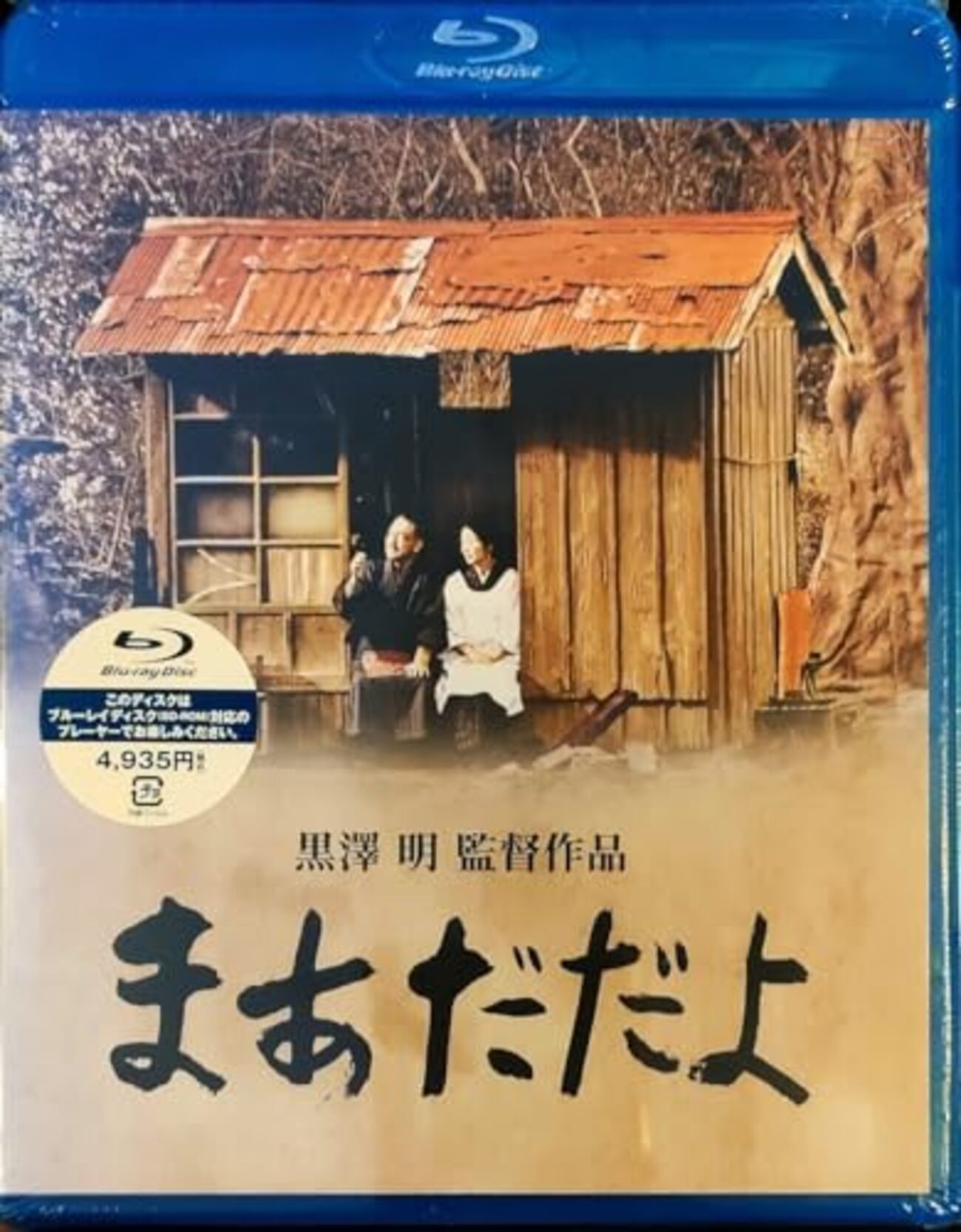 黒澤明監督「まあだだよ」3732本目 - 映画と人とわたし by エノキダケイコ