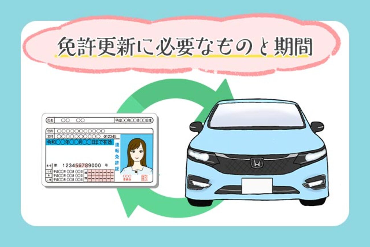 保存版】免許更新の期間、必要なもの、手続きの流れ、期限切れ等の対処法 - クルマのわからないことぜんぶ｜車初心者のための基礎知識｜norico（ノリコ）