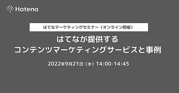  オンラインセミナー「はてなが提供するコンテンツマーケティングサービスと事例」を開催します（2022年9月21日）