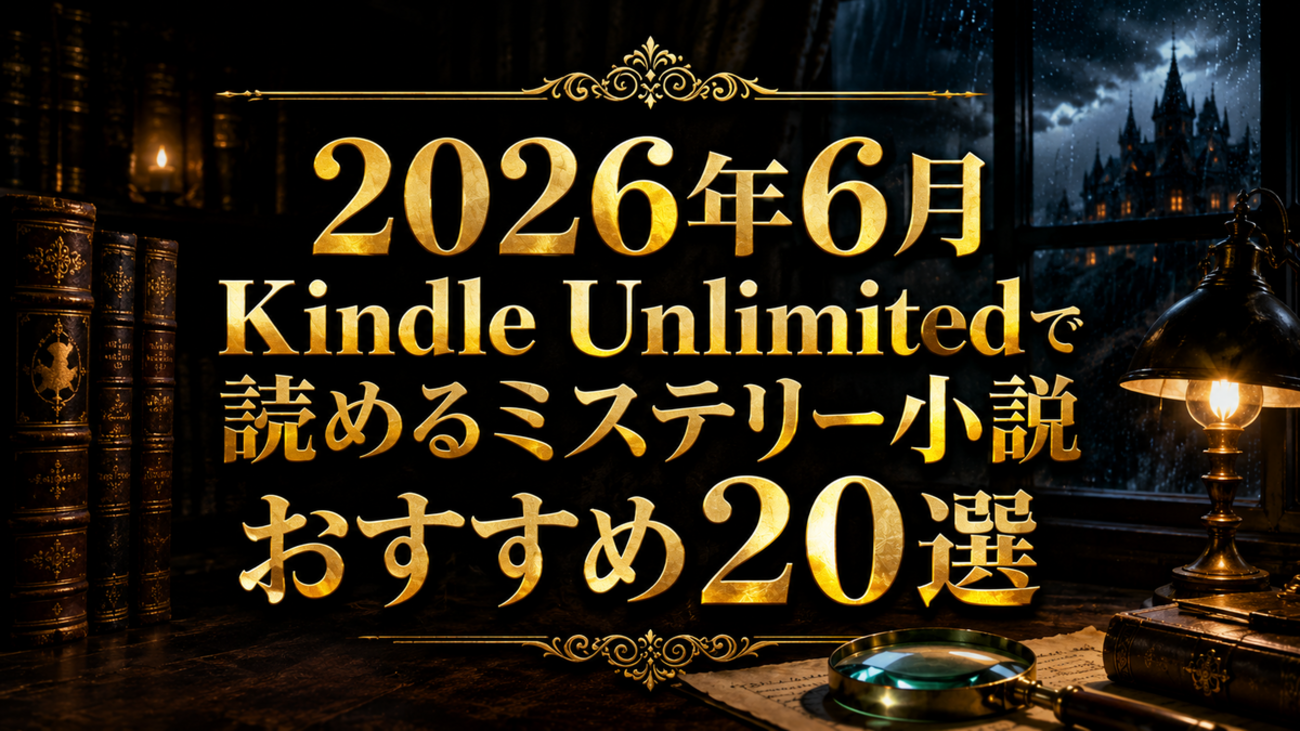 2026年6月最新】Kindle Unlimitedで読めるミステリー小説おすすめ20選