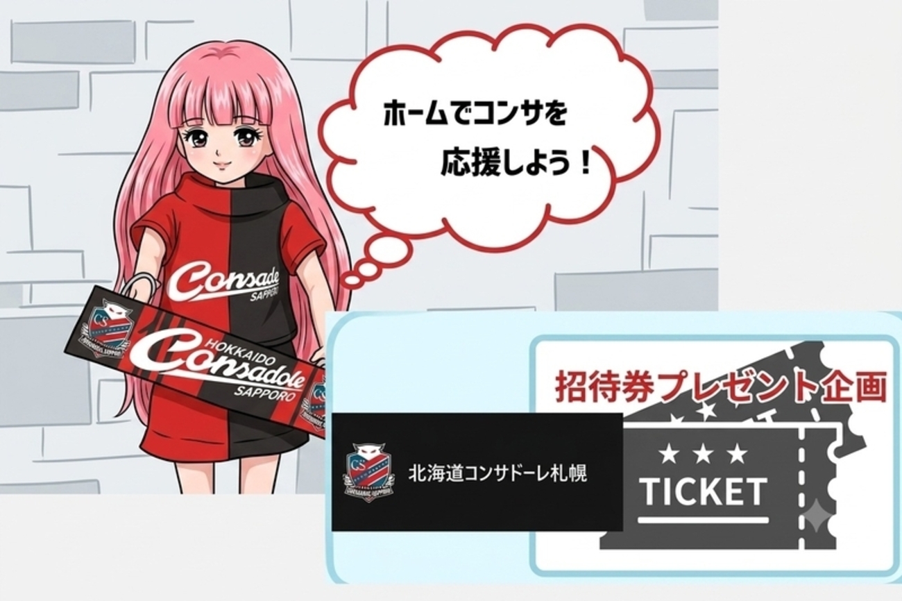 コンサドーレ札幌2026/27 J2リーグ「招待券」プレゼント第1弾 