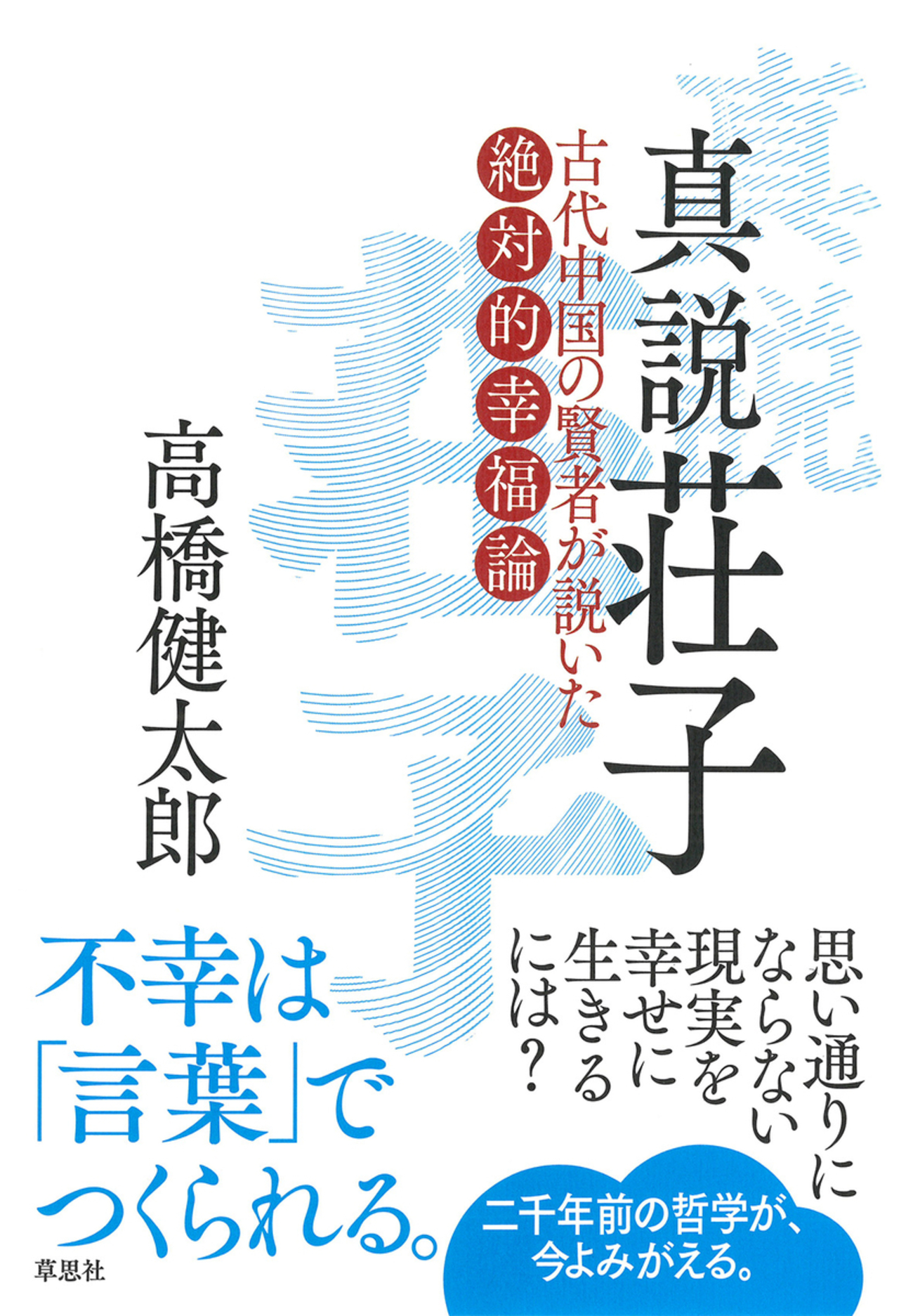 二千年を超えて、いま読むべき『荘子』 『真説 荘子 古代中国の賢者が 