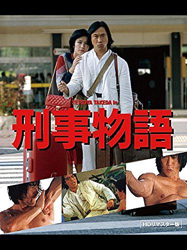 刑事物語とは 映画の人気 最新記事を集めました はてな 刑事物語とは 映画の人気 最新記事を集めました はてな