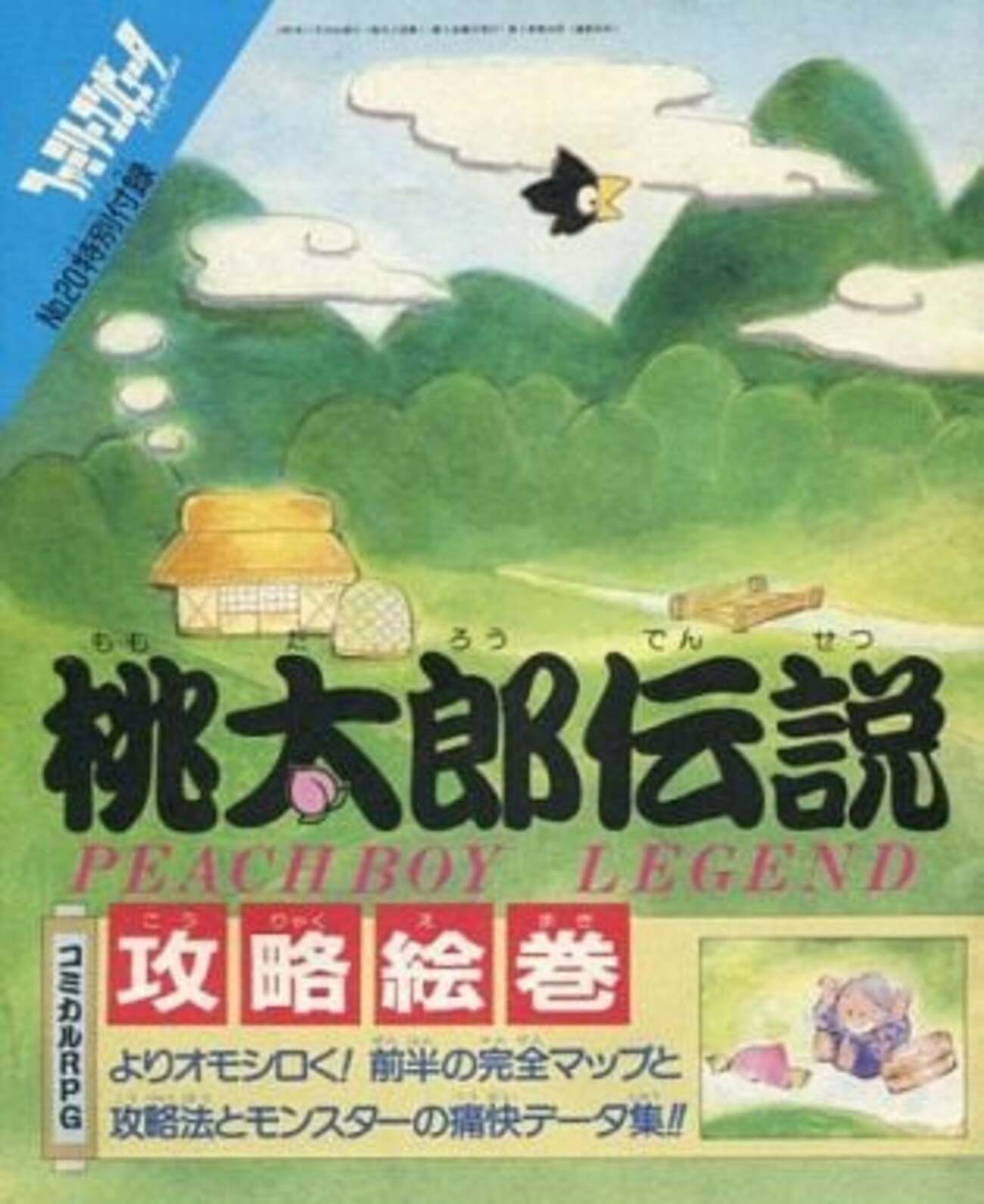 徳間書店のファミコンの攻略本の中で どの攻略本がレアなのか？を 一覧