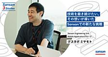 技術を磨き続けたい。 その想いが導いたSansanでの新たな挑戦