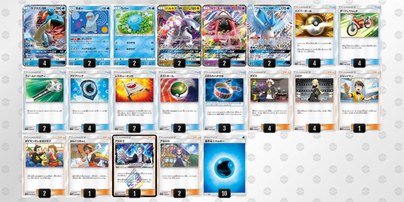 SMレギュレーション対応：水 ラプラスGX デッキレシピ紹介 - 弱者の