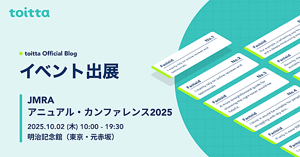 JMRAアニュアル・カンファレンス2025にtoittaはシルバースポンサーとして参加し、ブース出展を行います