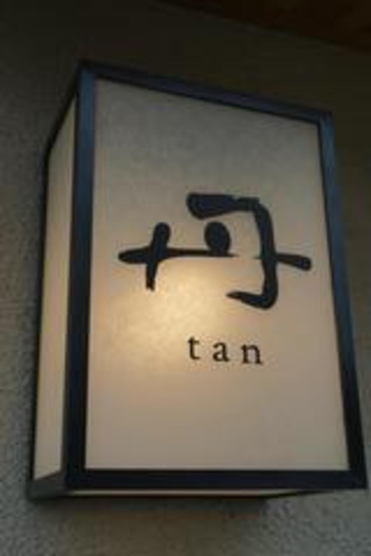 和久傳の新たな食事処「丹 tan」。三条白川沿いに7月にオープン。朝食も人気 - ネコのミモロの京都くらし