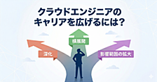 クラウドエンジニア、次の一手をどう打つ？キャリアを広げる3つの方向性