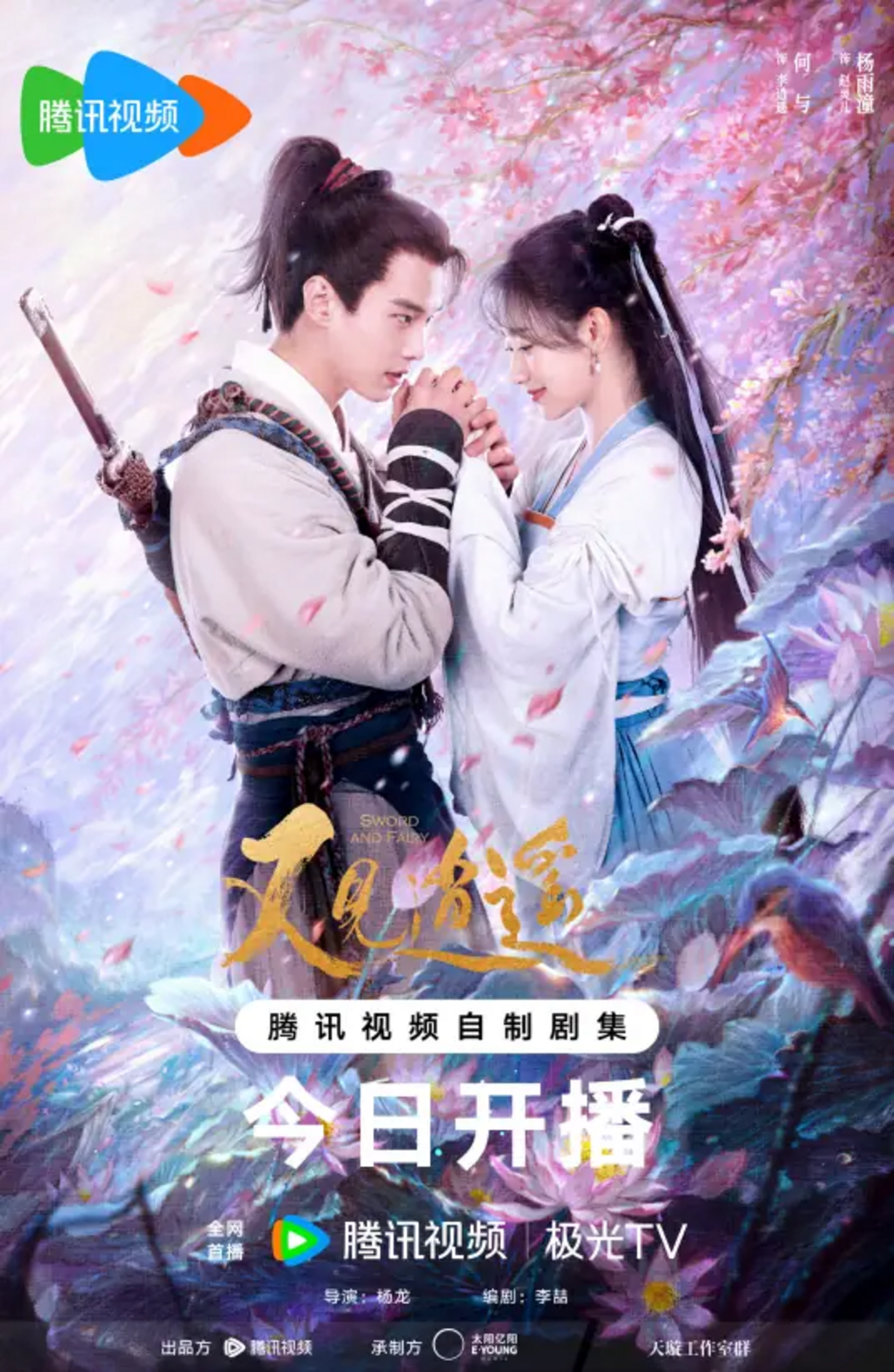 逍遥と花嫁～記憶に眠る愛～ 又见逍遥 Sword and Fairy - ドラマ大好き