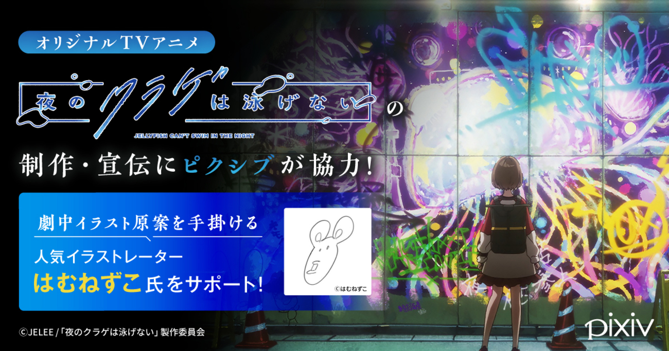オリジナルTVアニメ『夜のクラゲは泳げない』の制作・宣伝にピクシブが 