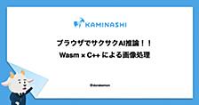 ブラウザで“サクサク”AI推論！！― Wasm × C++ による画像処理