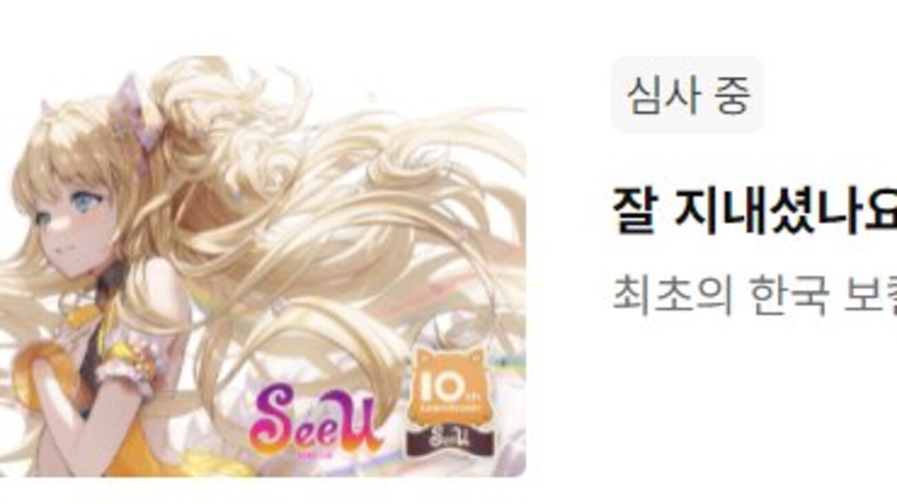 韓国ボカロのSeeUちゃんが「大人の事情」を乗り越え、クラウド