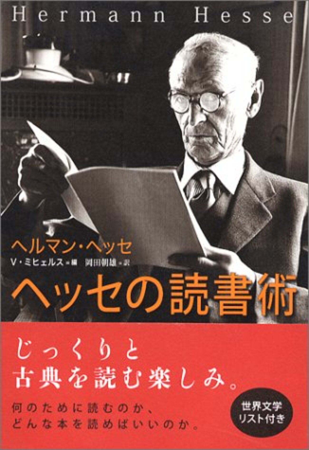 ヘッセの読書術 - Riche Amateur