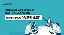 「5事業部8部署」の正義をどう束ねる？巨大サービスdodaのPdMが語る、失敗から学んだ”合意形成術”