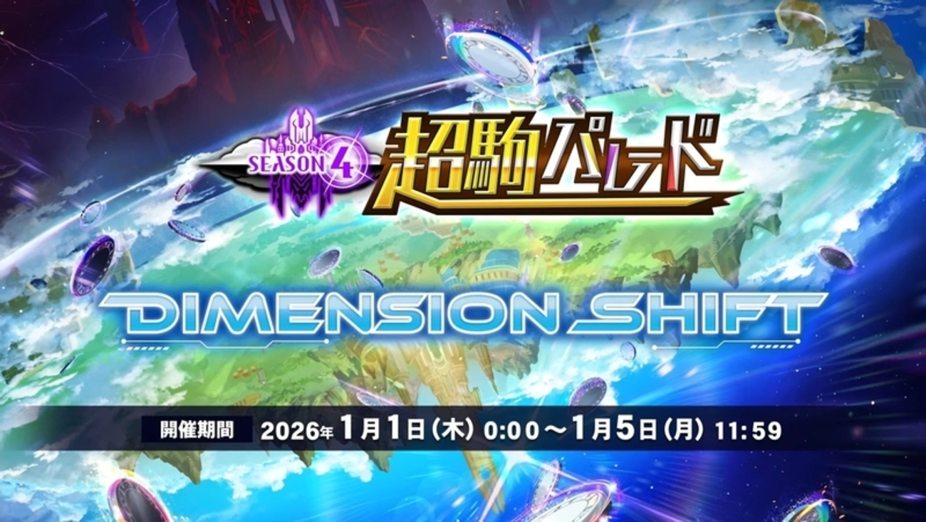 御三家超駒】新スキルはディメンション！ぶっ壊れ級続々登場の新