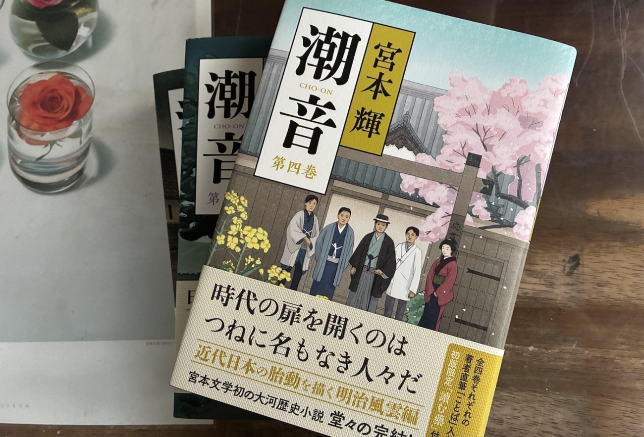 幕末と維新 彼らは生き抜いた 〜「潮音」宮本輝 - ことばを食する