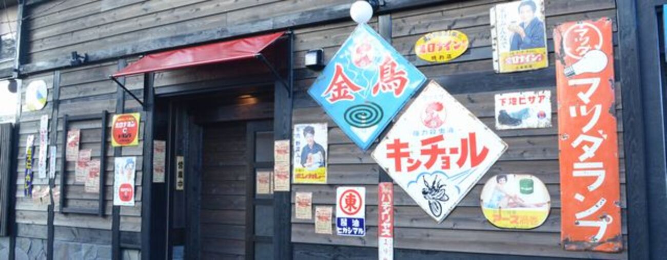 昭和レトロの居酒屋が上越市西本町4に開店 - 上越タウンジャーナル