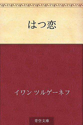 ツルゲーネフとは 読書の人気 最新記事を集めました はてな