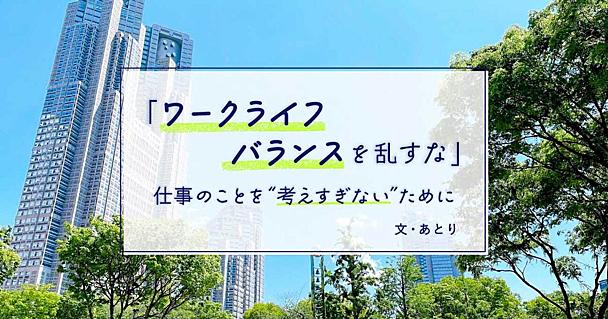 休みの日に仕事のことを考えたくない。プライベート重視の私が実践していること
