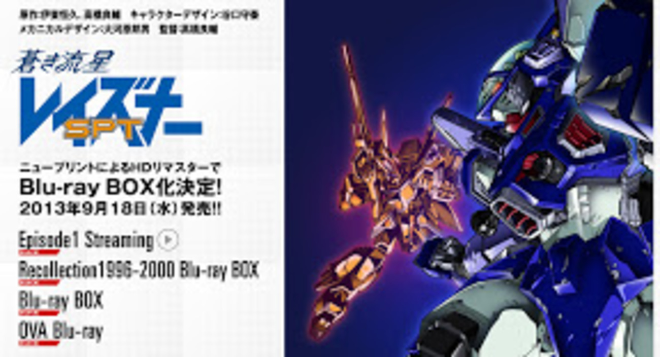 レイズナー ブルーレイボックスが発売決定：TV＋OVA初回限定生産版も 